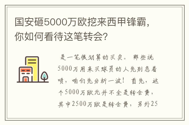 国安砸5000万欧挖来西甲锋霸,你如何看待这笔转会?