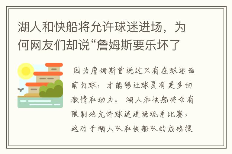 湖人和快船将允许球迷进场,为何网友们却说“詹姆斯要乐坏了”?