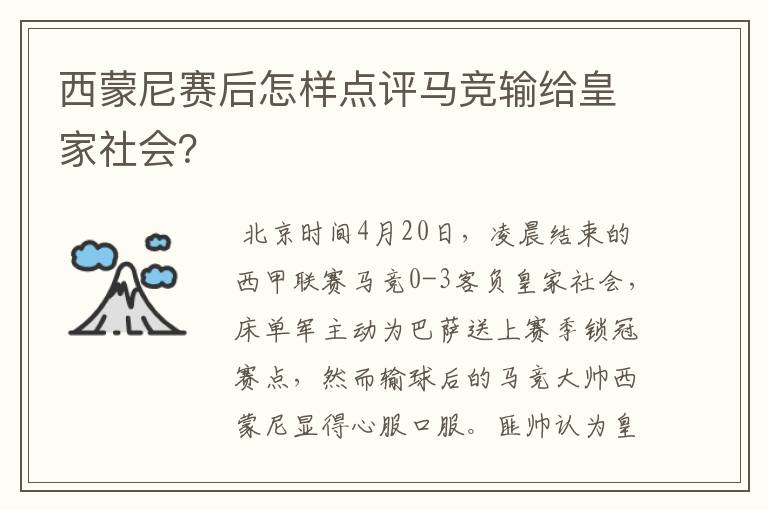 西蒙尼赛后怎样点评马竞输给皇家社会？