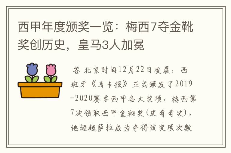 西甲年度颁奖一览:梅西7夺金靴奖创历史,皇马3人加冕