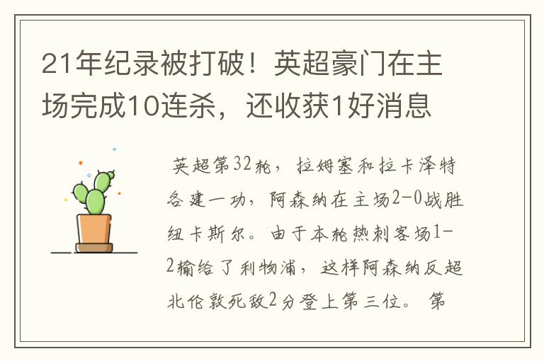 21年纪录被打破!英超豪门在主场完成10连杀,还收获1好消息