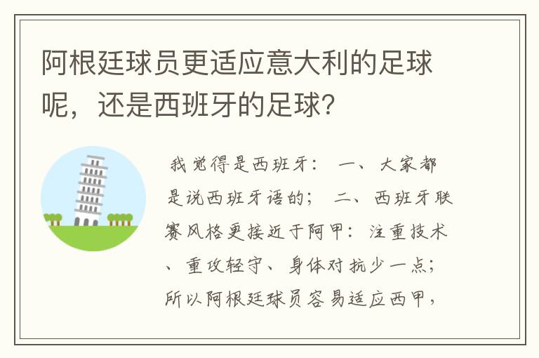 阿根廷球员更适应意大利的足球呢,还是西班牙的足球?