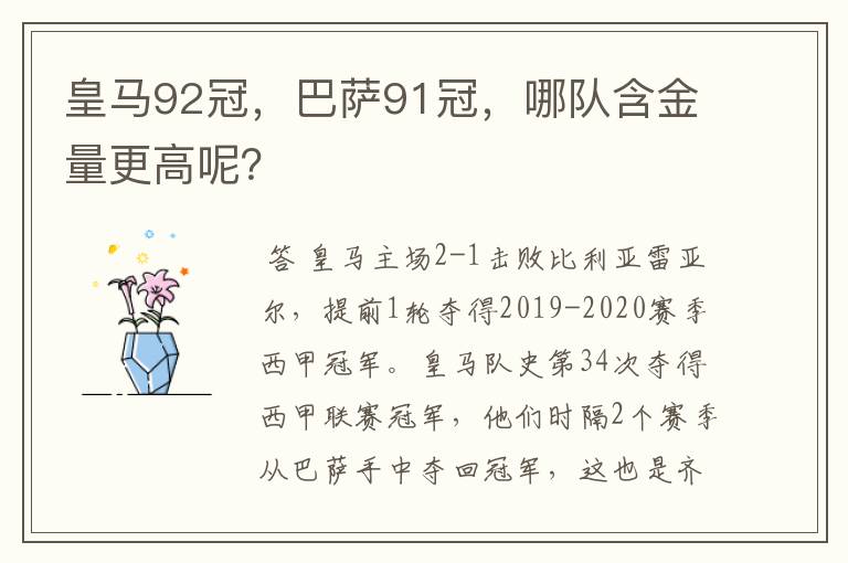皇马92冠,巴萨91冠,哪队含金量更高呢?