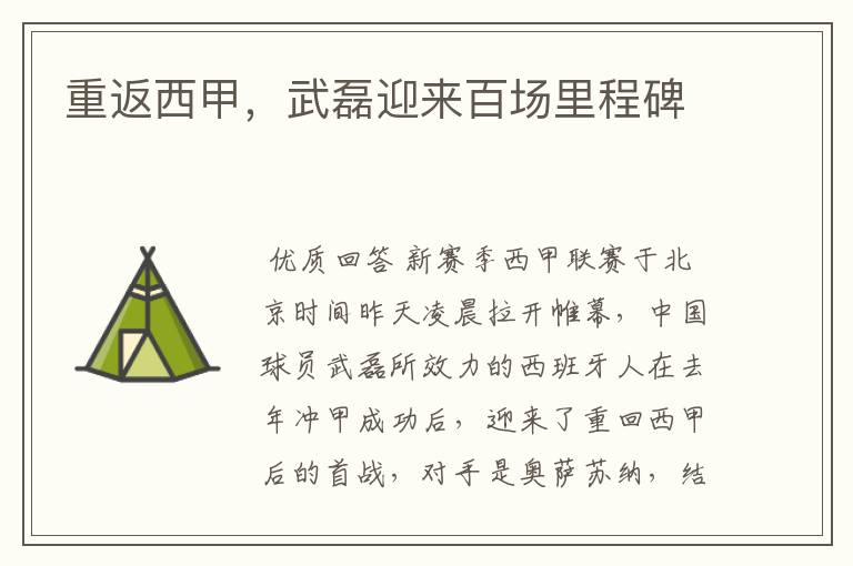 重返西甲,武磊迎来百场里程碑