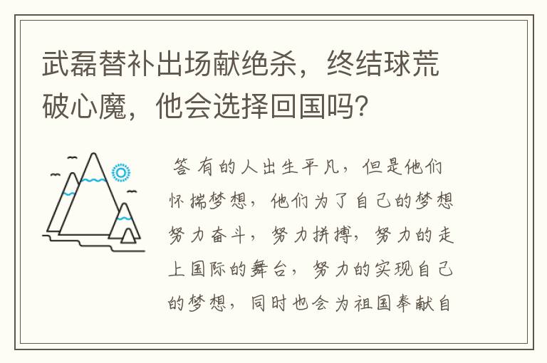 武磊替补出场献绝杀,终结球荒破心魔,他会选择回国吗?