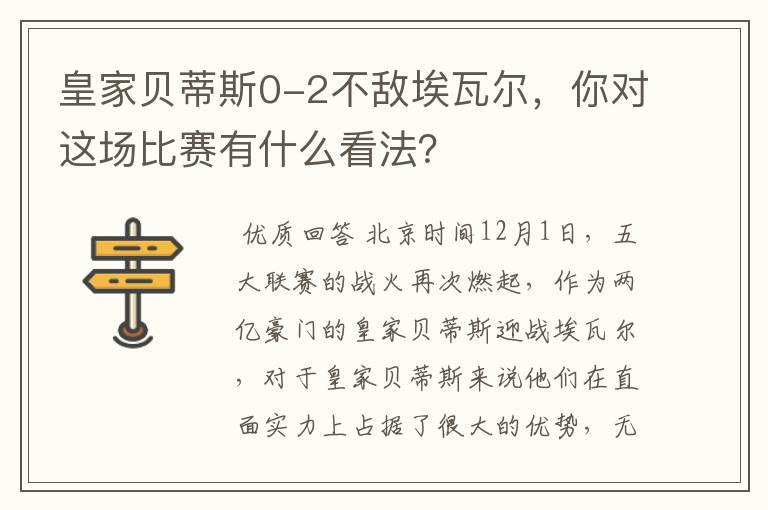 皇家贝蒂斯0-2不敌埃瓦尔,你对这场比赛有什么看法?