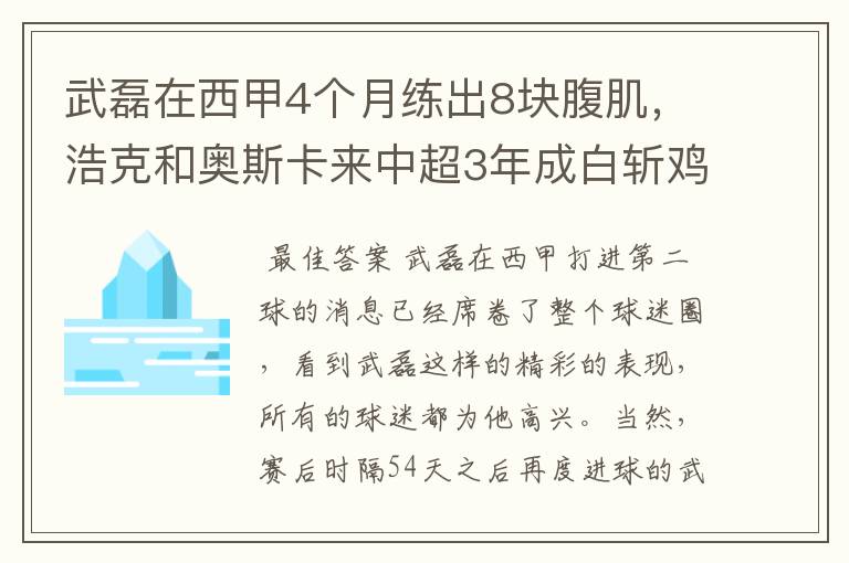武磊在西甲4个月练出8块腹肌,浩克和奥斯卡来中超3年成白斩鸡