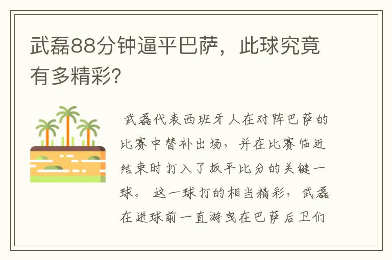 武磊88分钟逼平巴萨,此球究竟有多精彩?