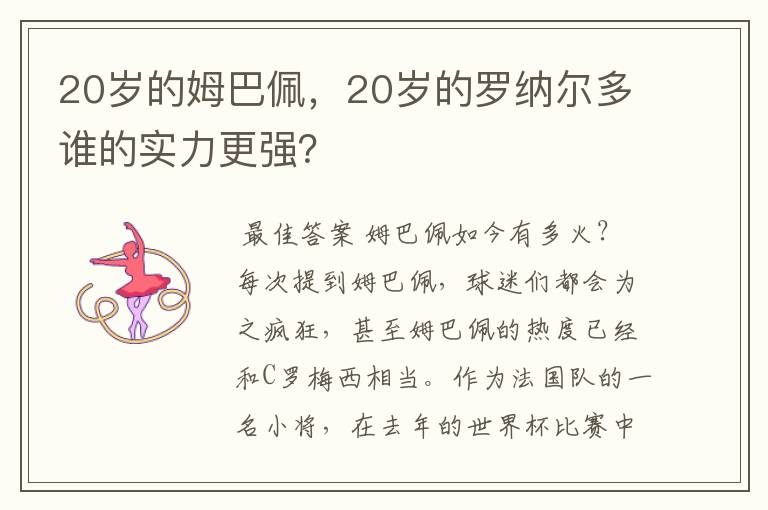 20岁的姆巴佩,20岁的罗纳尔多谁的实力更强?