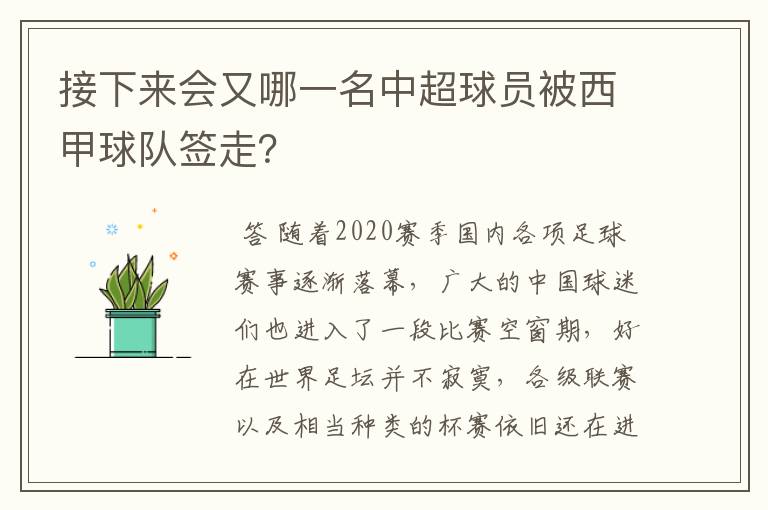 接下来会又哪一名中超球员被西甲球队签走?