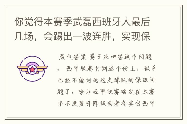 你觉得本赛季武磊西班牙人最后几场,会踢出一波连胜,实现保级吗?