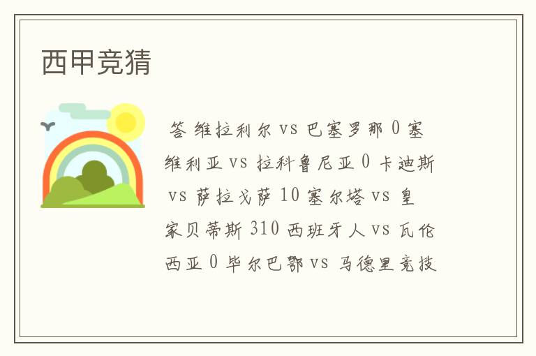 西甲竞猜