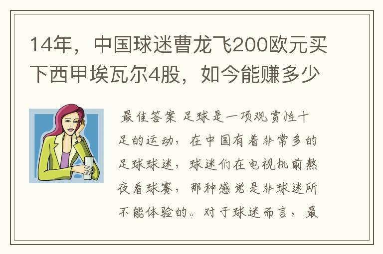 14年,中国球迷曹龙飞200欧元买下西甲埃瓦尔4股,如今能赚多少?