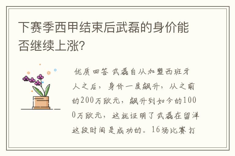 下赛季西甲结束后武磊的身价能否继续上涨?