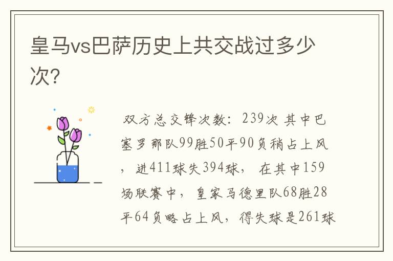皇马vs巴萨历史上共交战过多少次?