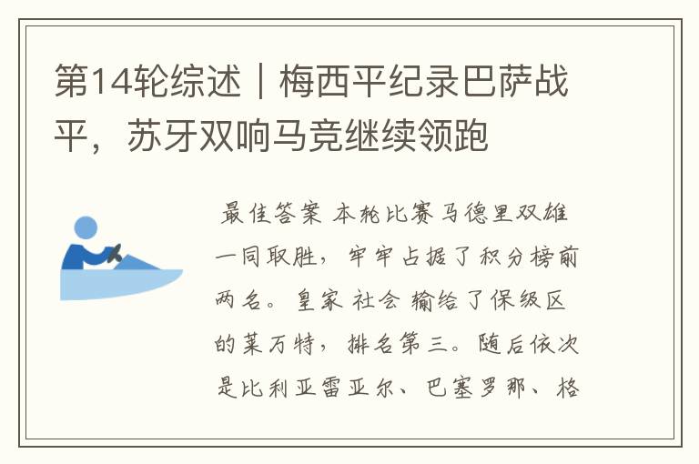 第14轮综述|梅西平纪录巴萨战平,苏牙双响马竞继续领跑