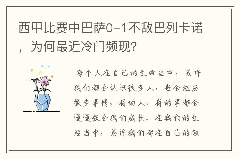 西甲比赛中巴萨0-1不敌巴列卡诺,为何最近冷门频现?