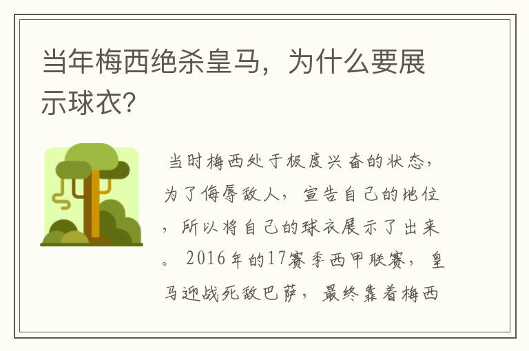 当年梅西绝杀皇马,为什么要展示球衣?