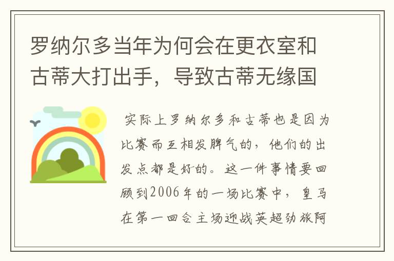 罗纳尔多当年为何会在更衣室和古蒂大打出手,导致古蒂无缘国家队?