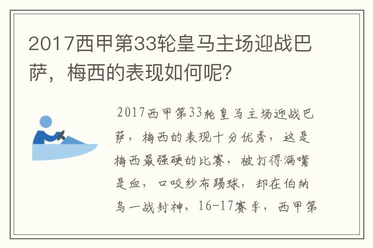 2017西甲第33轮皇马主场迎战巴萨,梅西的表现如何呢?