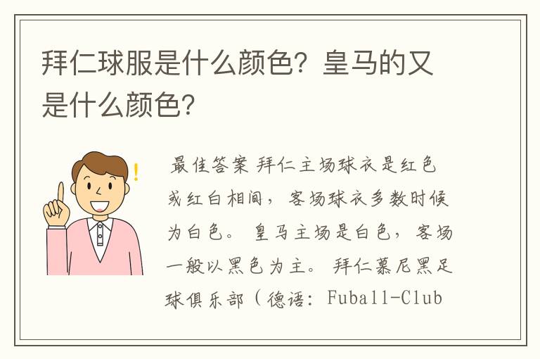 拜仁球服是什么颜色?皇马的又是什么颜色?