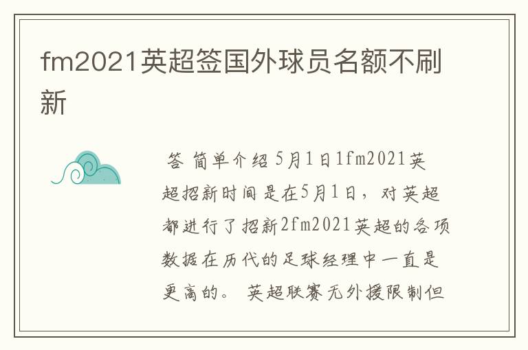 fm2021英超签国外球员名额不刷新
