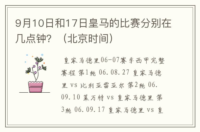 9月10日和17日皇马的比赛分别在几点钟?(北京时间)