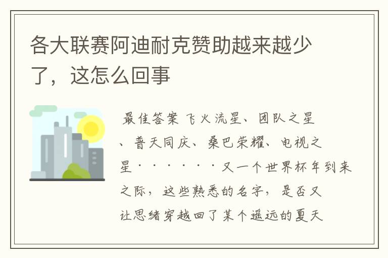 各大联赛阿迪耐克赞助越来越少了,这怎么回事