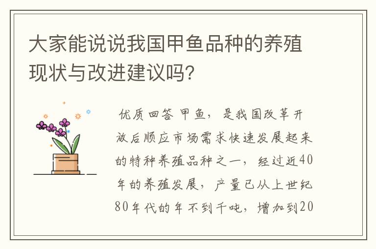 大家能说说我国甲鱼品种的养殖现状与改进建议吗?