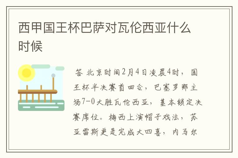 西甲国王杯巴萨对瓦伦西亚什么时候