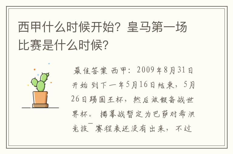 西甲什么时候开始?皇马第一场比赛是什么时候?