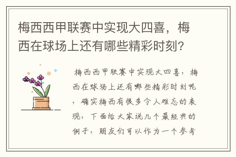 梅西西甲联赛中实现大四喜,梅西在球场上还有哪些精彩时刻?