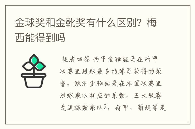 金球奖和金靴奖有什么区别?梅西能得到吗