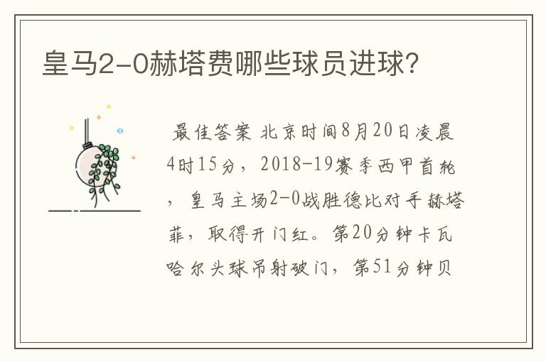皇马2-0赫塔费哪些球员进球?