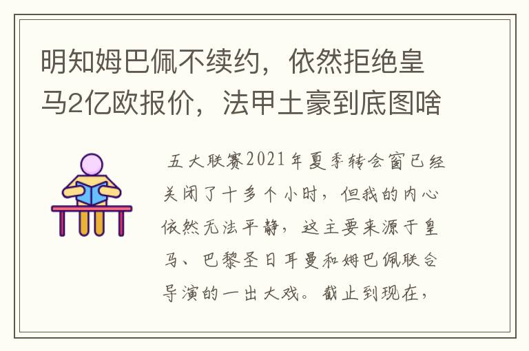 明知姆巴佩不续约,依然拒绝皇马2亿欧报价,法甲土豪到底图啥?