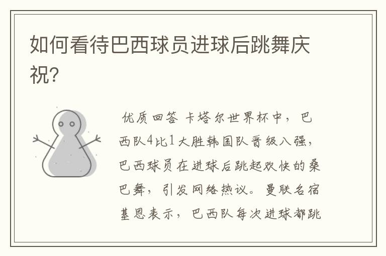 如何看待巴西球员进球后跳舞庆祝?