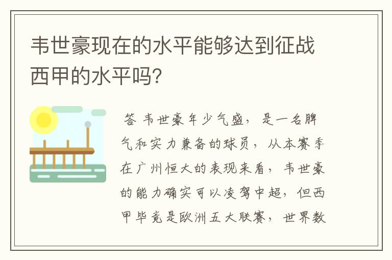 韦世豪现在的水平能够达到征战西甲的水平吗?