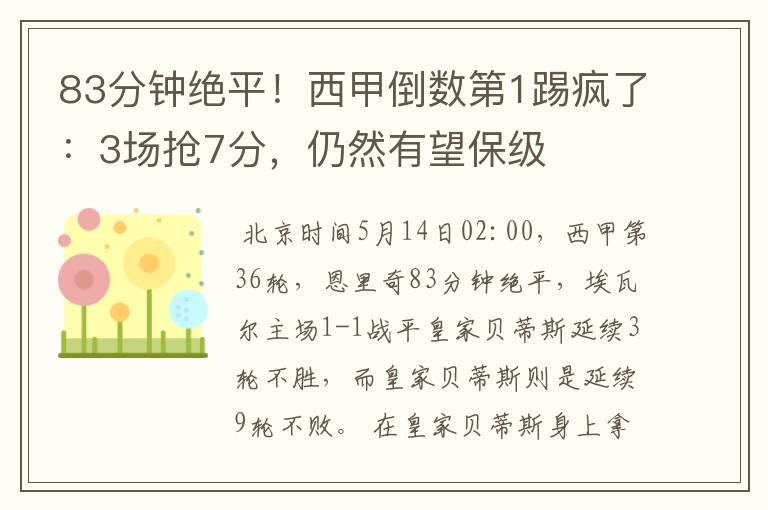 83分钟绝平!西甲倒数第1踢疯了:3场抢7分,仍然有望保级