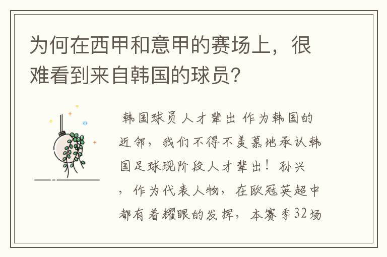 为何在西甲和意甲的赛场上,很难看到来自韩国的球员?