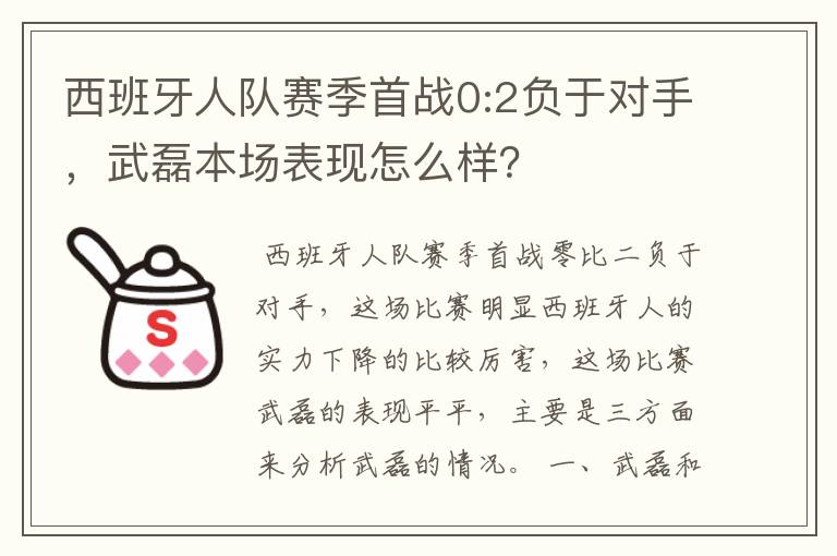 西班牙人队赛季首战0:2负于对手,武磊本场表现怎么样?