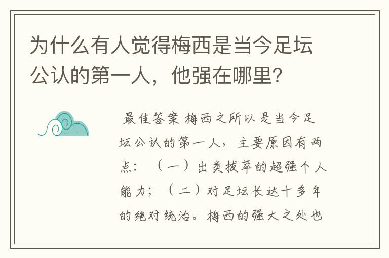 为什么有人觉得梅西是当今足坛公认的第一人,他强在哪里?