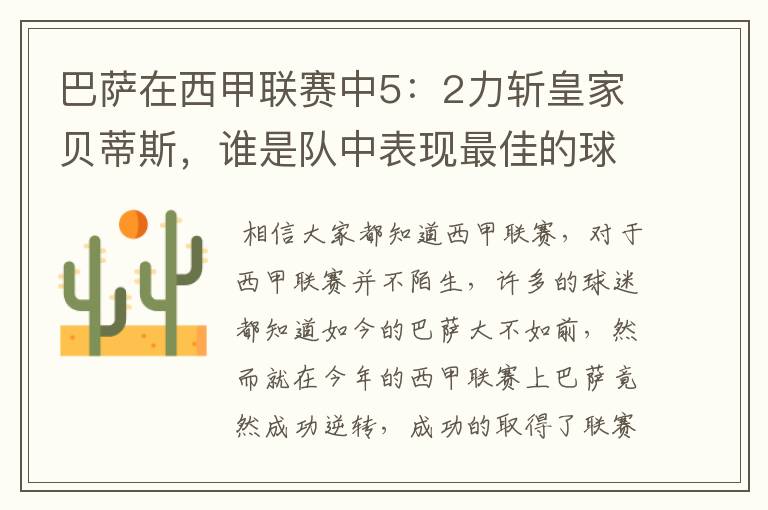巴萨在西甲联赛中5:2力斩皇家贝蒂斯,谁是队中表现最佳的球员?