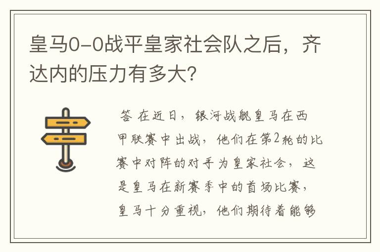 皇马0-0战平皇家社会队之后,齐达内的压力有多大?