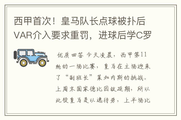 西甲首次!皇马队长点球被扑后VAR介入要求重罚,进球后学C罗庆祝