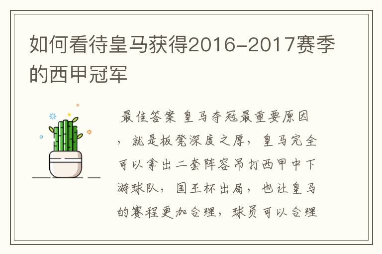 如何看待皇马获得2016-2017赛季的西甲冠军