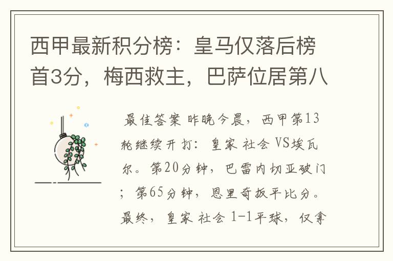 西甲最新积分榜:皇马仅落后榜首3分,梅西救主,巴萨位居第八