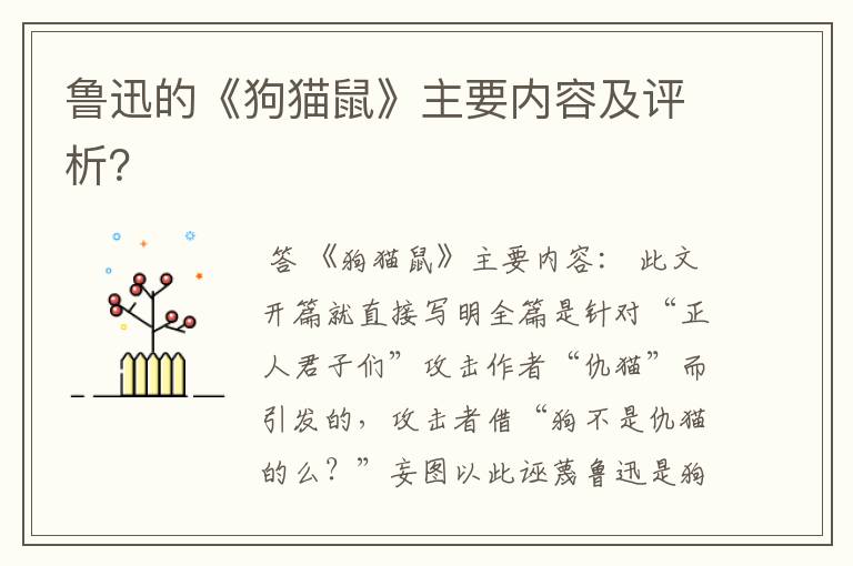 鲁迅的《狗猫鼠》主要内容及评析?