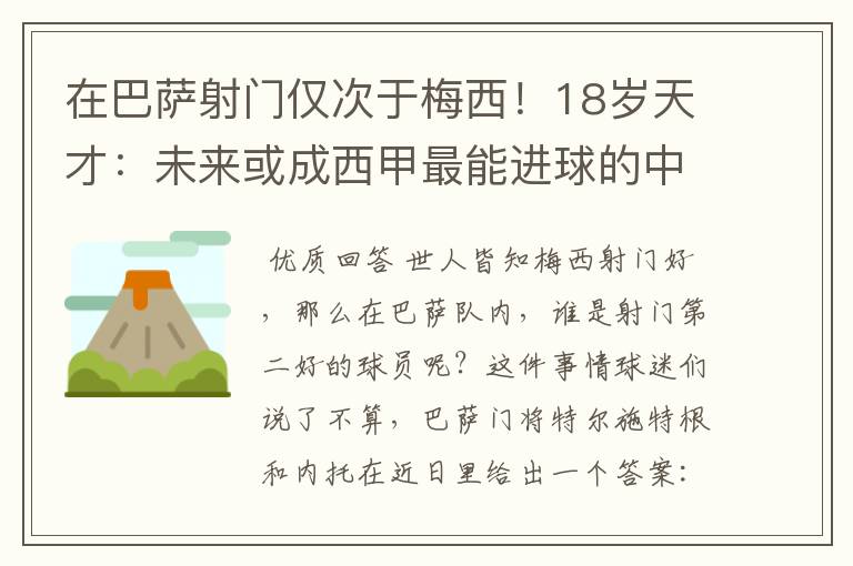 在巴萨射门仅次于梅西!18岁天才:未来或成西甲最能进球的中场
