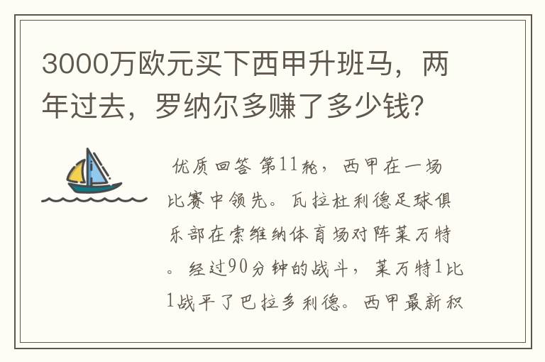 3000万欧元买下西甲升班马,两年过去,罗纳尔多赚了多少钱?