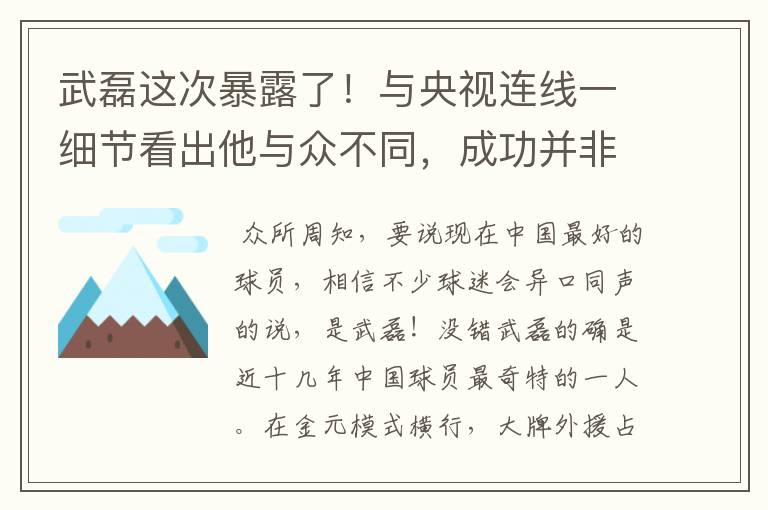 武磊这次暴露了!与央视连线一细节看出他与众不同,成功并非偶然